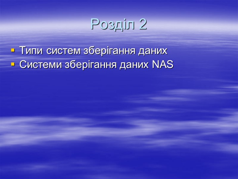 Розділ 2 Типи систем зберігання даних  Cистеми зберігання даних NAS